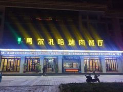 门面-马尔扎哈烤肉餐厅(正茂·海龙花园店)