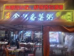 -金记番薯粥(松岗店)