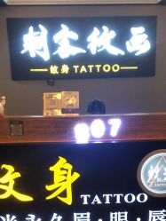 -刺客纹画·纹身·洗纹身·穿孔饰品