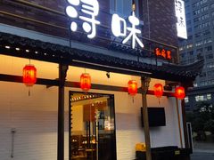 -浔味·山野鱼鲜·精致私房菜(滨江店)
