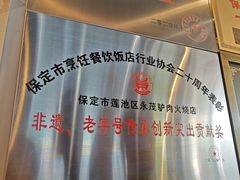 -永茂驴肉(莲池南大街总店)