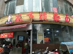 门面-花市豌杂面(民生路店)