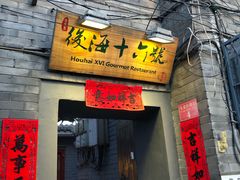 门面-后海16号·北京私房菜