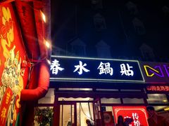 -春水锅贴·传统鲁菜(大明湖店)