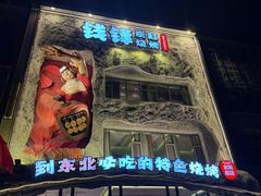 -钱锋炭缸烧烤(南湖大路总店)
