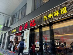 -裕兴记•蟹黄面馆(人民广场店)