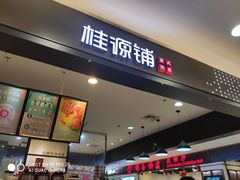-桂桂茶(滨江百联店)