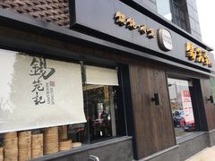 门面-锡笼记·无锡小笼(水岸店)