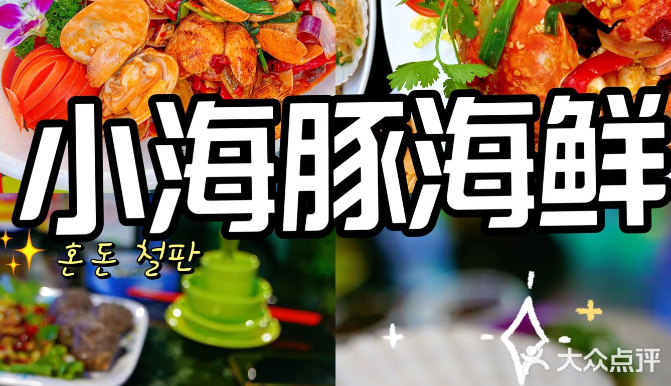 三亚探店-- 一家疯狂安利的宝藏餐厅——小海豚海鲜餐厅