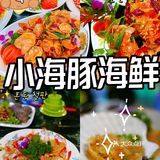 三亚探店-- 一家疯狂安利的宝藏餐厅——小海豚海鲜餐厅