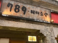 -789韩料食堂(创意产业园店)