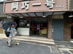-阿巧一号私房菜(止园路店)
