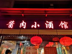 门面-酱肉小酒馆(梅陇店)