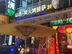 -山色西餐·柴火烤披萨