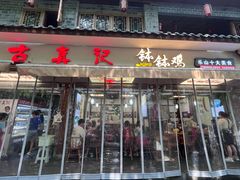 -古真记钵钵鸡(总店)