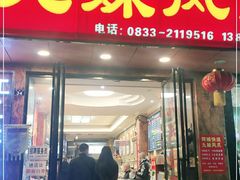 门面-嘉州九妹凤爪(乐山总店)
