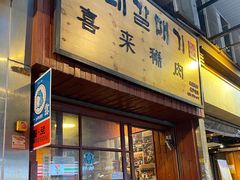 门面-喜来稀肉(金巴利道店)
