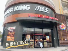 -汉堡王(常熟美城店)