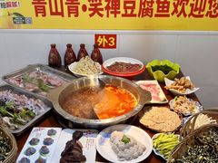 -青山青豆花·笑禅豆腐鱼(黄泥塝店)