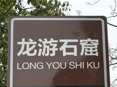-龙游石窟