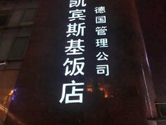 -成都凯宾斯基饭店