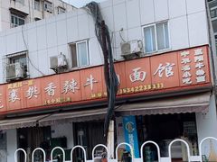 -薛记襄阳香辣牛肉面(平安路店)