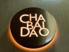 -茶百道(南浦里店)