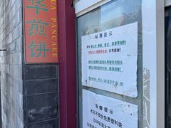 -大华煎饼(交道口北剪子巷店)