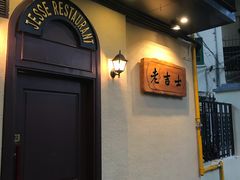 -老吉士酒家(天平路店)