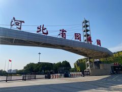 -河北省园博园