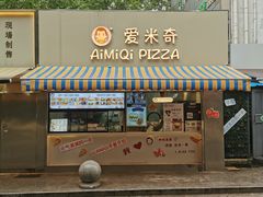 -Aimiqi.Pizza.爱米奇私厨(虹梅路红春大厦店)