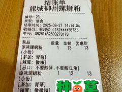 账单-龍城柳州螺蛳粉(群星路店)