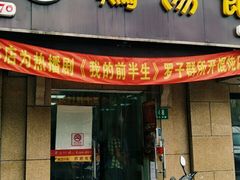 -顶巧鸡汤馄饨(虹口总店)