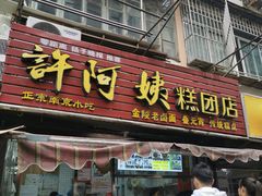 -许阿姨糕团店(南京总店)