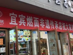 -宜宾燃面非遗传承店