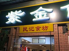 门面-紫金食坊(江南西路店)