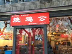 门面-重庆烧鸡公火锅(簋街店)