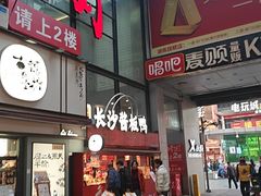 -唱吧麦颂KTV(黄兴步行街店)