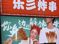 -乐彡炸串·烤苕皮(西单华威约饭街店)