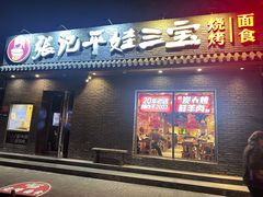 -平娃三宝烧烤·面食(南小街店)