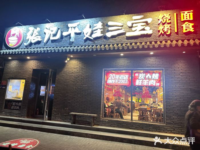 平娃三宝烧烤·面食(南小街店)图片