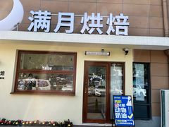-满月蛋糕定制·商务茶歇·diy课程(万达广场店)
