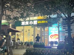 -福巷湘食小馆·猛火现炒(上海首店)