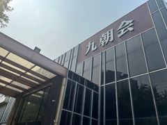 -九朝会昆曲·宴(望京店)