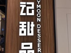 门面-满记甜品(苏州中心店)