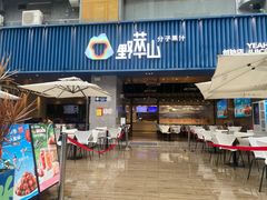 门面-野萃山·潮汕厚果汁(十亩地店)