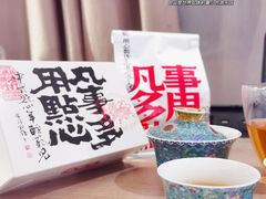 -虎头局·渣打饼行(五一新干线店)