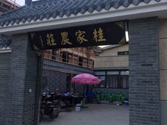 门面-东康桂家农庄