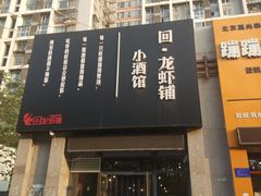门面-回·龙虾铺·盆盆蟹·烧烤大排档(回龙观店)