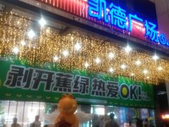 -凯德广场(金牛店)